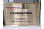 廣東越聯(lián)儀器榮膺“專(zhuān)精特新”中小企業(yè)稱(chēng)號(hào)